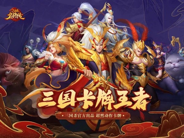 三国杀名将传无限元宝版下载