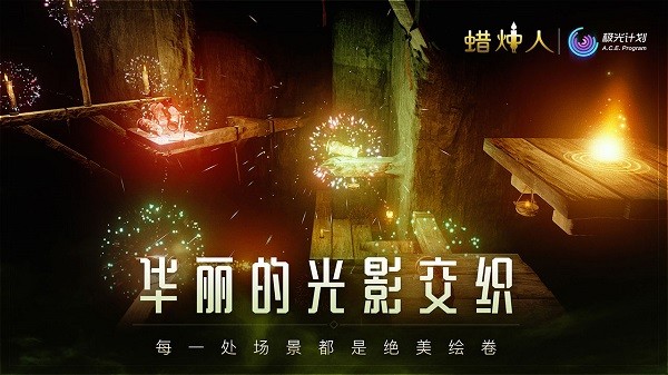 蜡烛人发现自己官方版下载