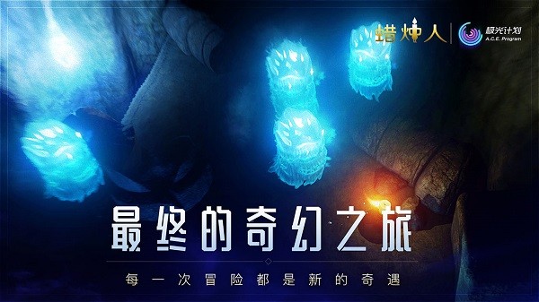 蜡烛人发现自己官方版