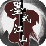 墨武江山破解版  2.4.0