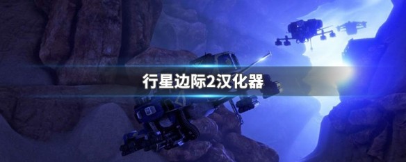 行星边际2汉化包怎么用