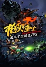 枪火重生steam版 