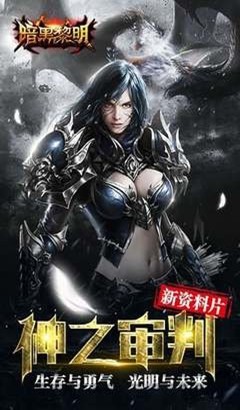 暗黑黎明官方版