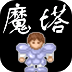 魔塔50层破解版  1.1.7