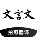 文言文翻译器转换软件  21.05.06