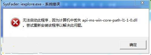 api-ms-win-core-path-l1-1-0.dll丢失 api-ms-win-core-path-l1-1-0.dll修复方法