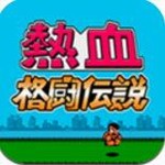 热血格斗双人联机版  1.0