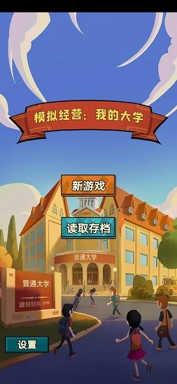 模拟经营我的大学