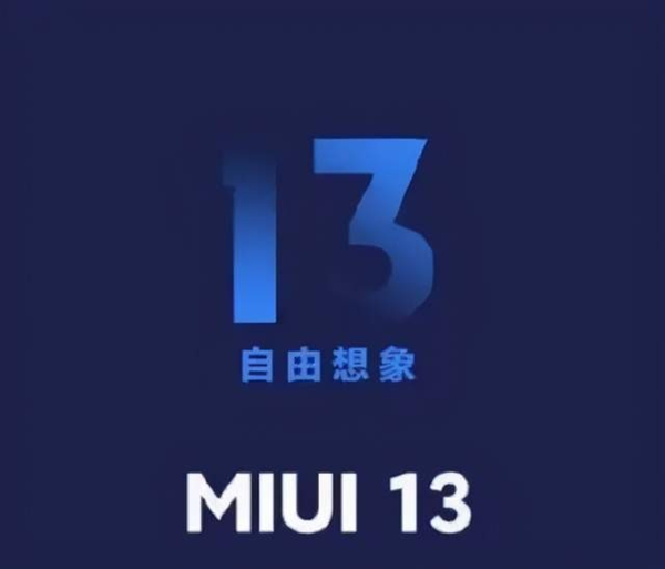 MIUI13的发布日期 MIUI13最新消息