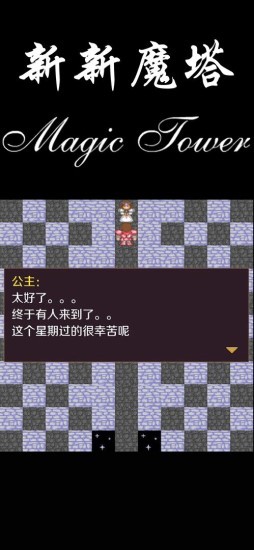 新新魔塔手机版下载ios