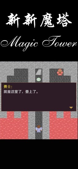 新新魔塔苹果版