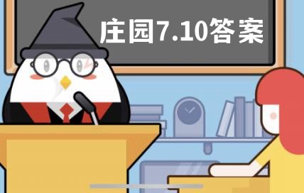 蚂蚁庄园7月10日答案最新