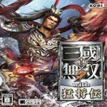 真三国无双7猛将传全武器存档