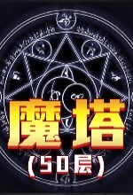 魔塔50层电脑版 