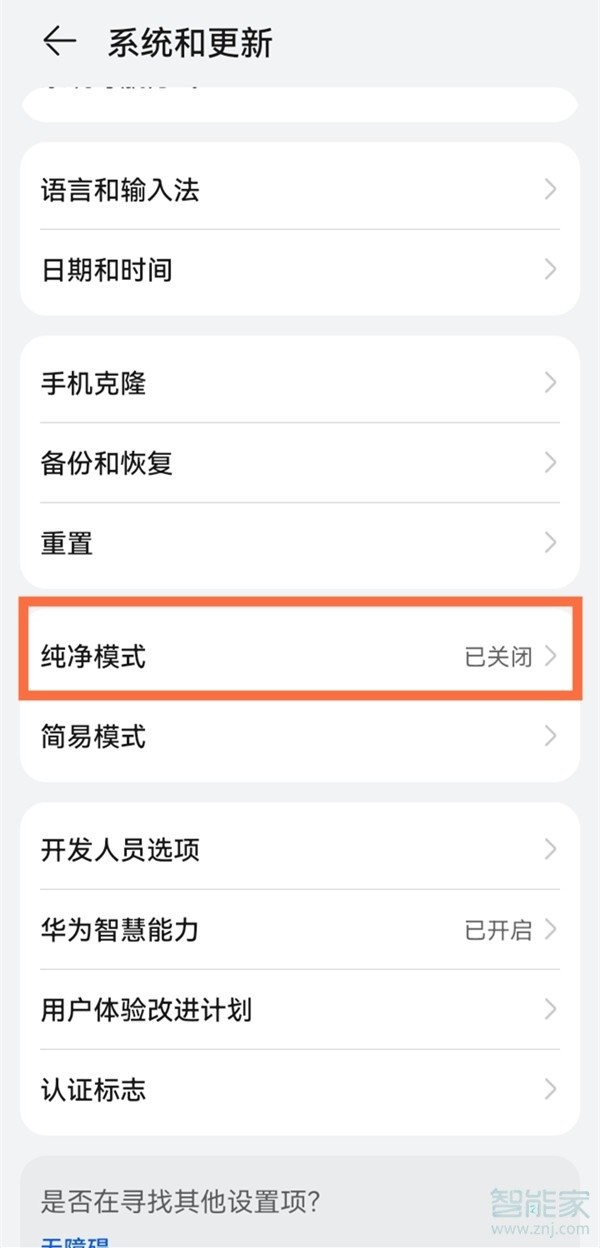 鸿蒙系统如何关闭纯净模式 华为鸿蒙系统如何关闭纯净模式