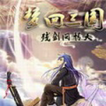 梦回三国残剑问情天破解版