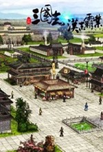 三国志汉末霸业pc版