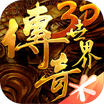 传奇世界3D  1.4.9