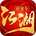 江湖侠客令满V版  1.0.0