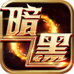 暗黑封魔录手游官方版  1.2.0