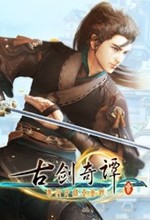 古剑奇谭3steam版