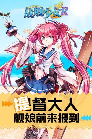 战舰少女r反和谐最新版