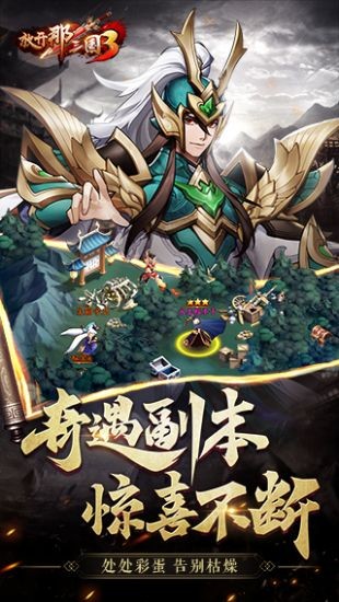 放开那三国3ios版