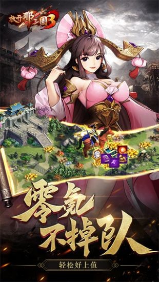 放开那三国3下载ios版