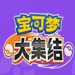 宝可梦大集结正版  1.2