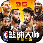 NBA篮球大师官方版