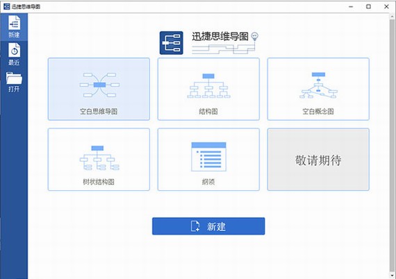 迅捷思维导图官方电脑版