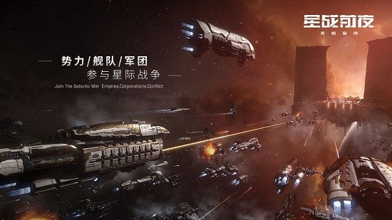 星战前夜无烬星河下载国际服官方版