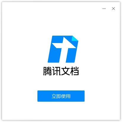 腾讯文档电脑版下载