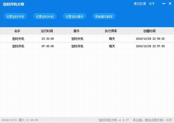 定时开机大师V4.8官方版