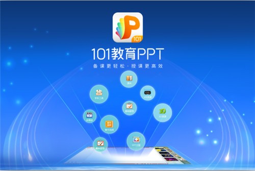 101教育PPT官方免费版