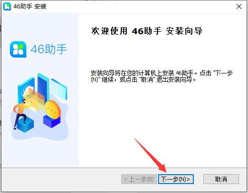 46助手桌面版