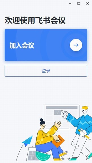 飞书会议官方电脑版