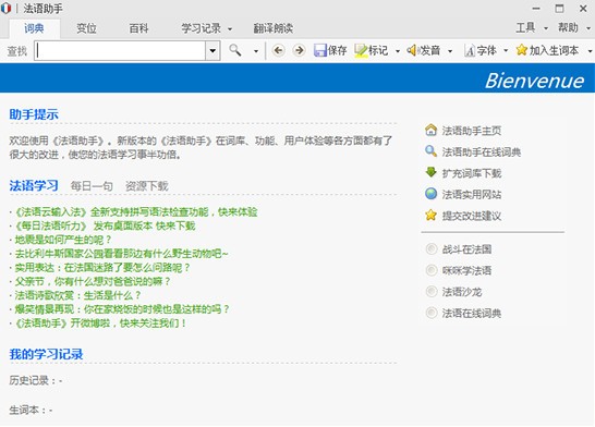 法语助手官方版