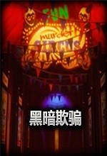 黑暗欺骗中文无敌版