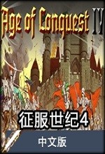 征服世纪4无限金币中文破解版