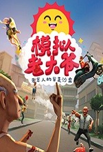 模拟老大爷游戏免费版