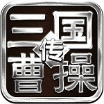 三国志曹操传单机手机版安卓版  1.1.57