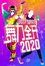 舞力全开2020pc特典版