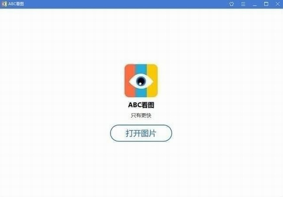 abc看图官方电脑版