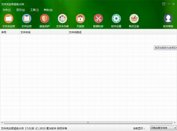 文件夹加密超级大师免费版