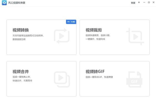 风云视频转换器官方电脑版