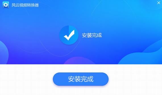 风云视频转换器电脑版下载