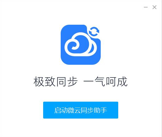 微云同步助手官方版