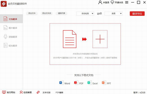 金舟文档翻译软件官方版