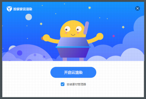 扮家家云渲染下载